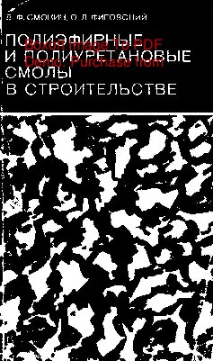   Полиэфирные и полиуретановые смолы в строительстве