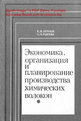   Экономика, организация и планирование производства химических волокон