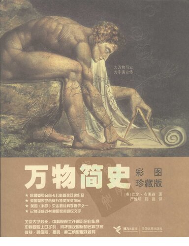 万物简史: 彩图珍藏版