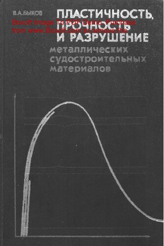   Пластичность, прочность и разрушение металлических судостроительных материалов