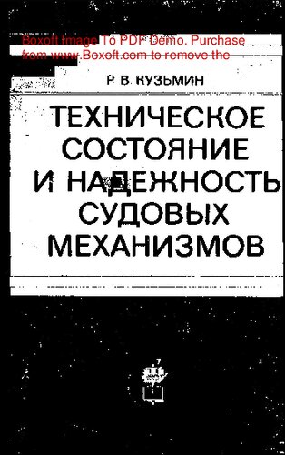   Техническое состояние и надежность судовых механизмов