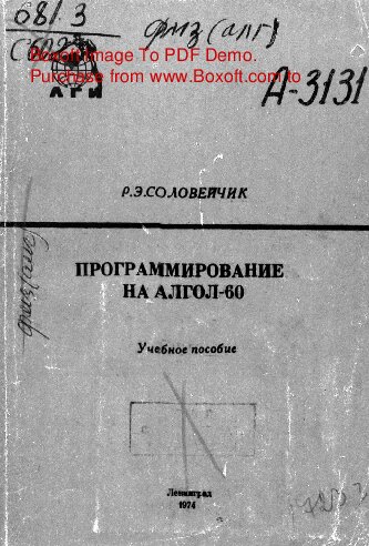   Программирование на АЛГОЛ-60