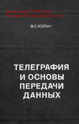   Телеграфия и основы передачи данных