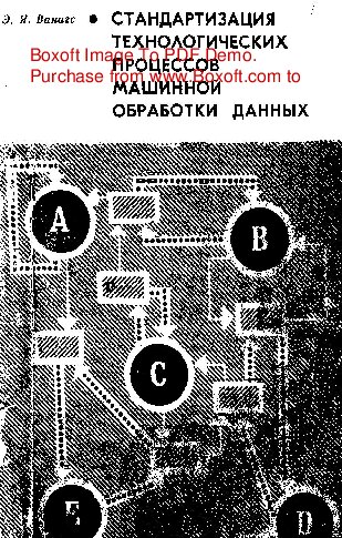   Стандартизация технологических процессов машинной обработки данных