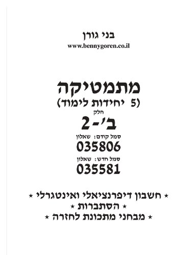 בני גורן מתמטיקה 5 יחידות לימוד חלק ב'2