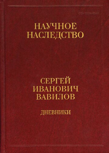 Дневники, 1909-1951: в 2 кн.