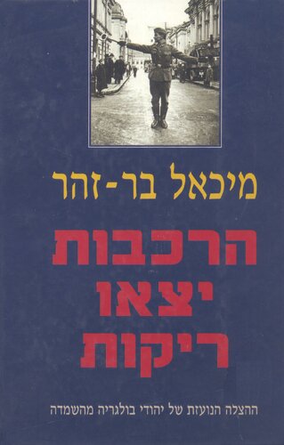 הרכבות יצאו ריקות