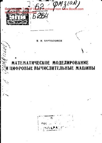   Математическое моделирование и цифровые вычислительные машины