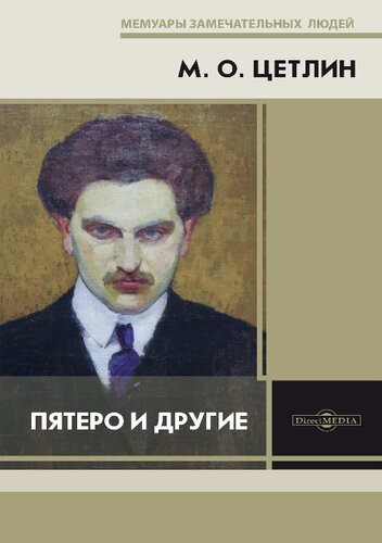 Пятеро и другие