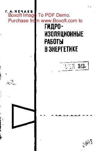   Гидроизоляционные работы в энергетике