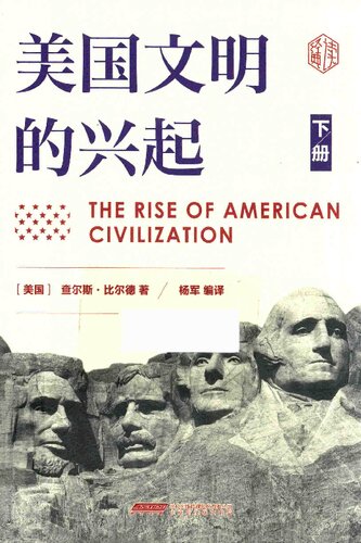 美国文明的兴起 下册