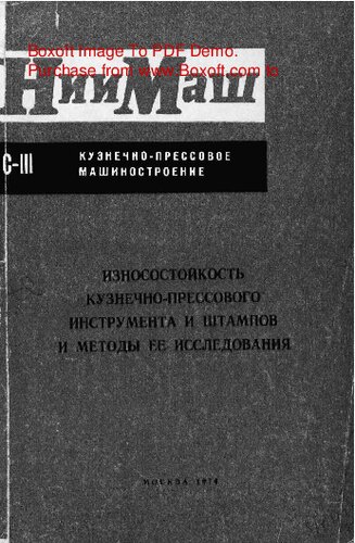   Износостойкость кузнечно-прессового инструмента и штампов и методы ее исследования