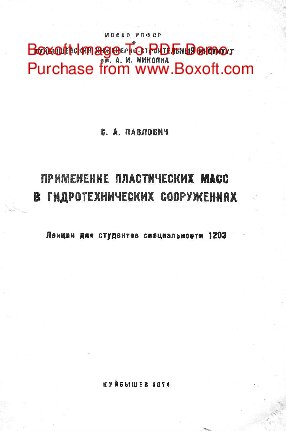   Применение пластических масс в гидротехнических сооружениях