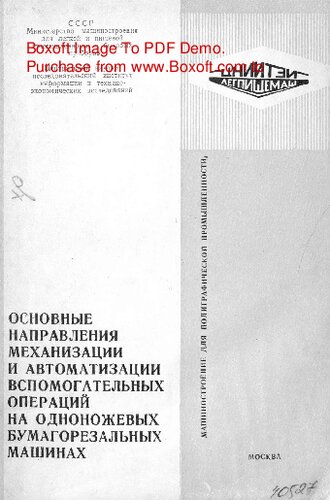   Основные направления механизации и автоматизации вспомогательных операций на одноножевых бумагорезальных машинах