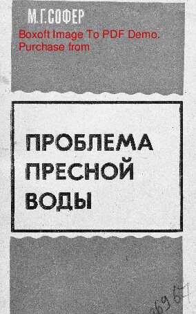   Проблемы пресной воды