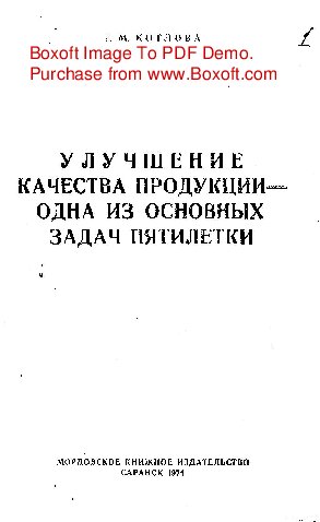   Улучшение качества продукции - одна из основных задач пятилетки