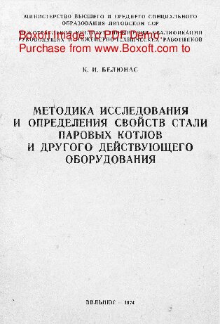   Методика исследования и определения свойств стали паровых котлов и другого действующего оборудования