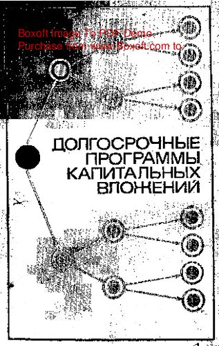    Долгосрочные программы капитальных вложений