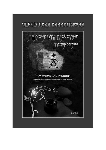 Черкесская каллиграфия. Мифоэпическе алфавиты: абхазо-адыго-убыхская (ашуйская) группа языков