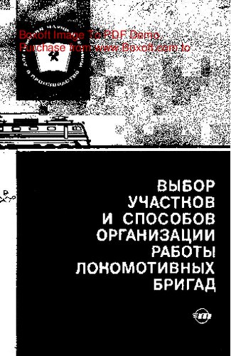   Выбор участков и способов организации работы локомотивных бригад