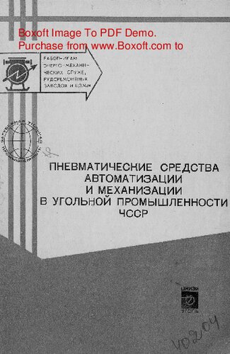   Пневматические средства автоматизации и механизации в угольной промышленности ЧССР