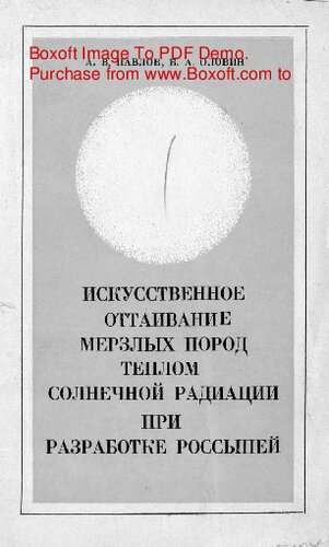   Искусственное оттаивание мерзлых пород теплом солнечной радиации при разработке россыпей