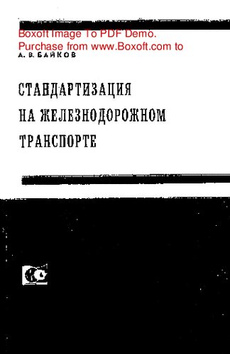   Стандартизация на железнодорожном транспорте