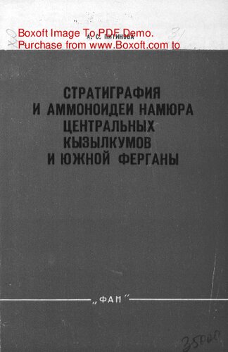  Стратиграфия и аммоноидеи намюра Центральных Кызылкумов и Южной Ферганы