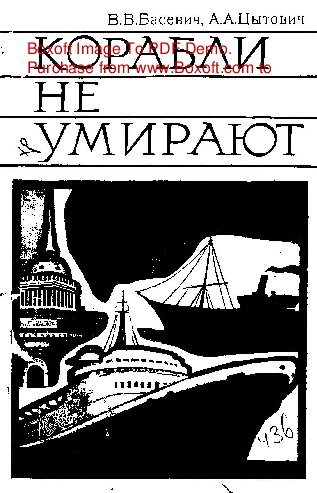   Корабли не умирают
