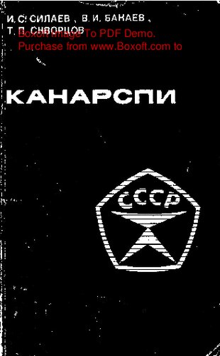   Система КАНАРСПИ в действии