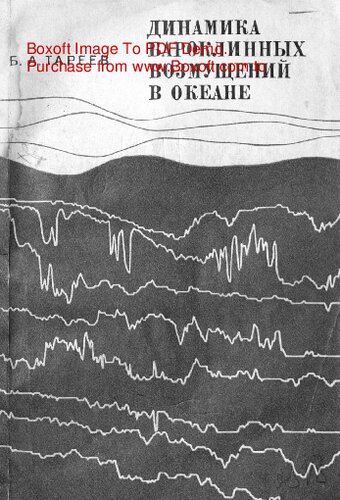   Динамика бароклинных возмущений в океане