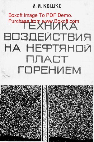   Техника воздействия на нефтяной пласт горением