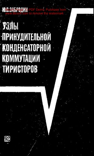   Узлы принудительной конденсаторной коммутации тиристоров
