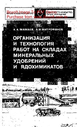   Организация и технология работ на складах минеральных удобрений и ядохимикатов