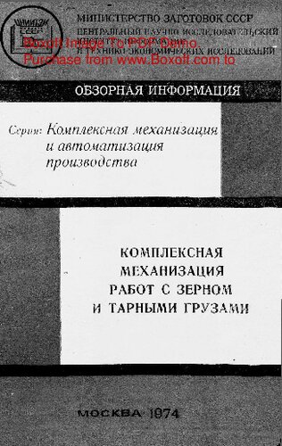   Комплексная механизация работ с зерном и тарными грузами