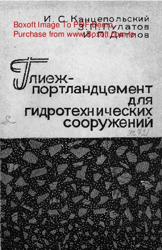   Глиеж-портландцемент для гидротехнических сооружений