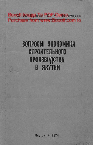   Вопросы экономики строительного производства Якутии