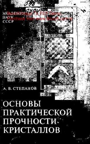   Основы практической прочности кристаллов
