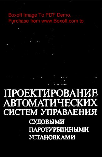  Проектирование автоматических систем управления судовыми паротурбинными установками