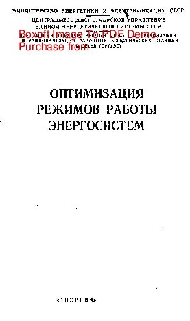   Оптимизация режимов работы энергосистем