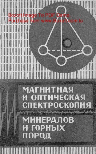 Магнитная и оптическая спектроскопия минералов и горных пород