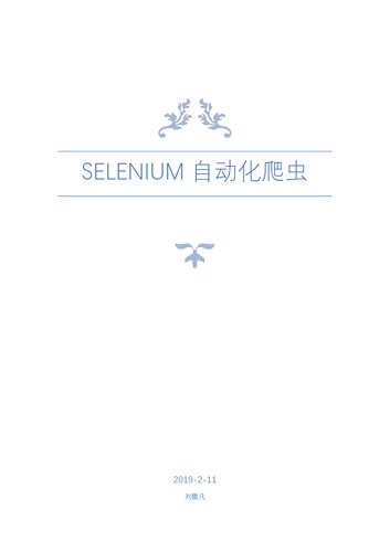 Selenium 中文文档