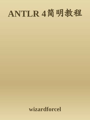 ANTLR 4简明教程