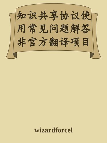 知识共享协议使用常见问题解答非官方翻译项目