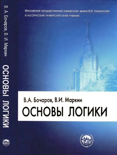Основы логики: Учебник