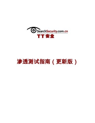 TT 安全 渗透测试指南（更新版）