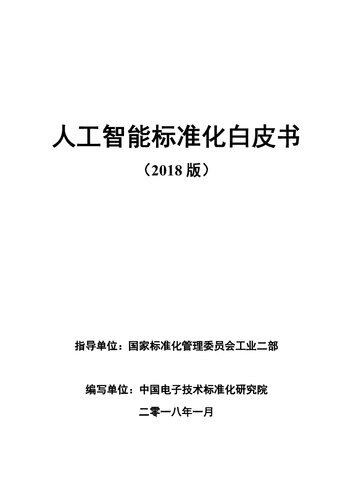 人工智能标准化白皮书 2018