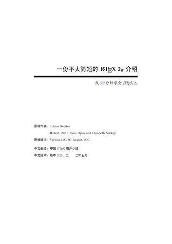 一份不太简短的 LATEX 2ε 介绍