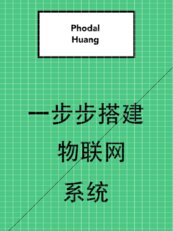 一步步搭建物联网系统