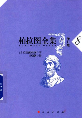 柏拉图全集（增订版）：政治家篇、斐莱布篇、蒂迈欧篇、克里底亚篇